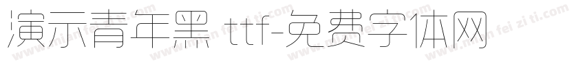 演示青年黑 ttf字体转换